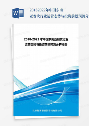 2018-2022年中国东南亚餐饮行业运营态势与投资前景预测分析报告