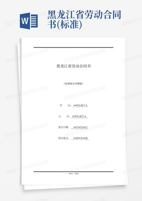 黑龙江省劳动合同书(标准)