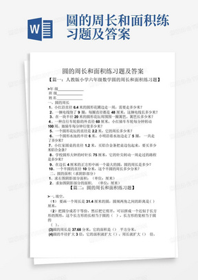 圆的周长和面积练习题及答案