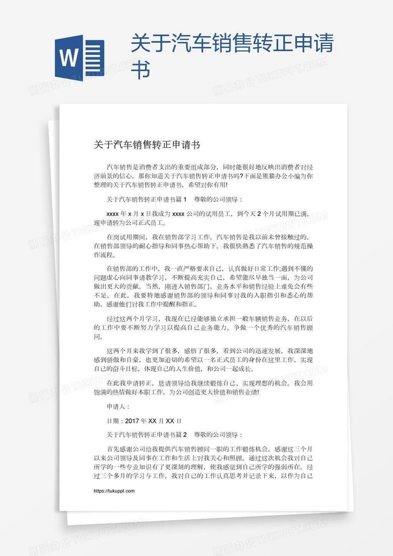 关于汽车销售转正申请书