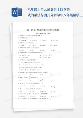 ...八年级上单元试卷第十四章整式的乘法与因式分解学年八年级数学上学...