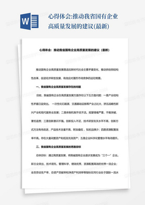 心得体会:推动我省国有企业高质量发展的建议(最新)