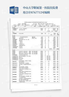 中山大学附属第一医院住院费用合计87677.12可编辑