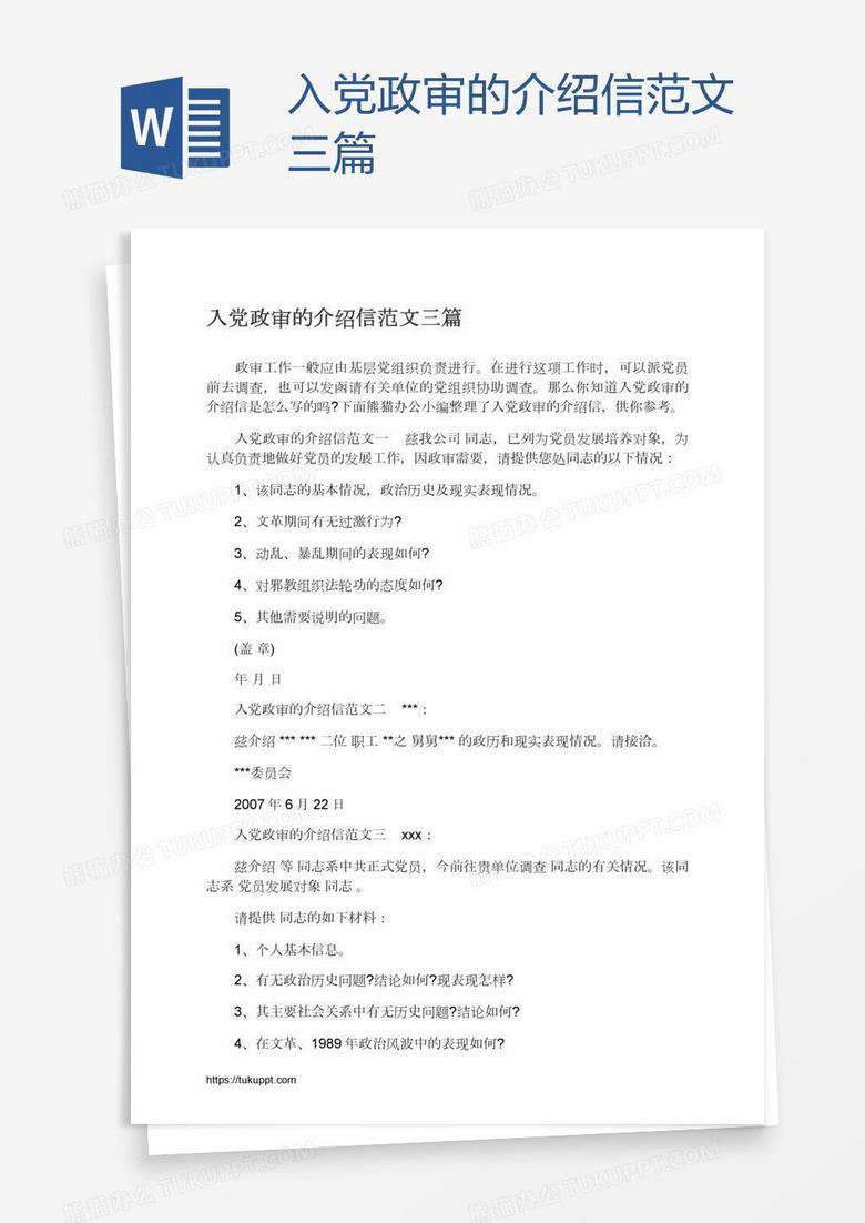 入党政审的介绍信范文三篇