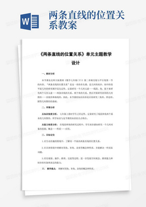 《两条直线的位置关系》单元主题教学设计