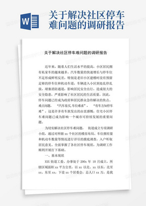 关于解决社区停车难问题的调研报告