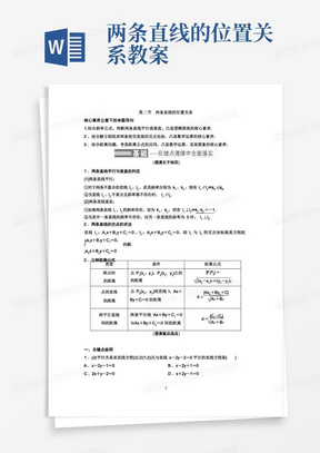 第二节两条直线的位置关系教案