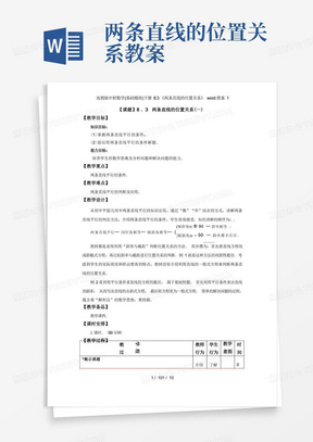 高教版中职数学(基础模块)下册8.3《两条直线的位置关系》word教案