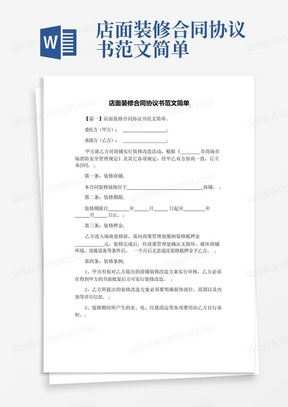 店面装修合同协议书范文简单