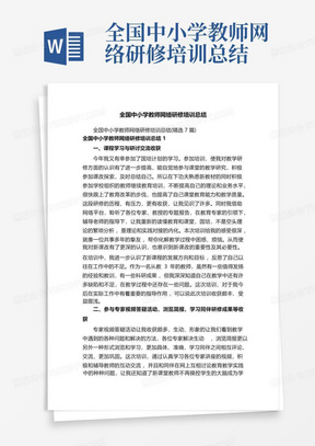 全国中小学教师网络研修培训总结