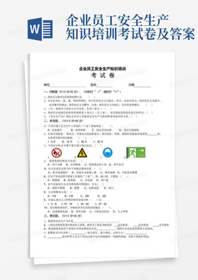 企业员工安全生产知识培训考试卷及答案