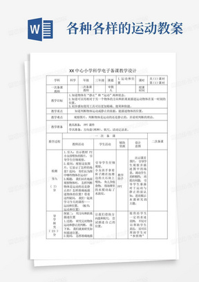 新教科版三年级科学下册第二课《各种各样的运动》教案定稿