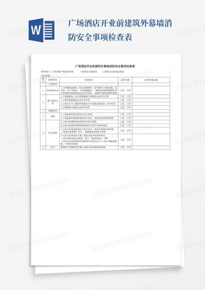 广场酒店开业前建筑外幕墙消防安全事项检查表