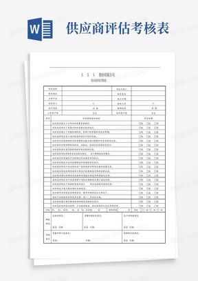 供应商评估考核表