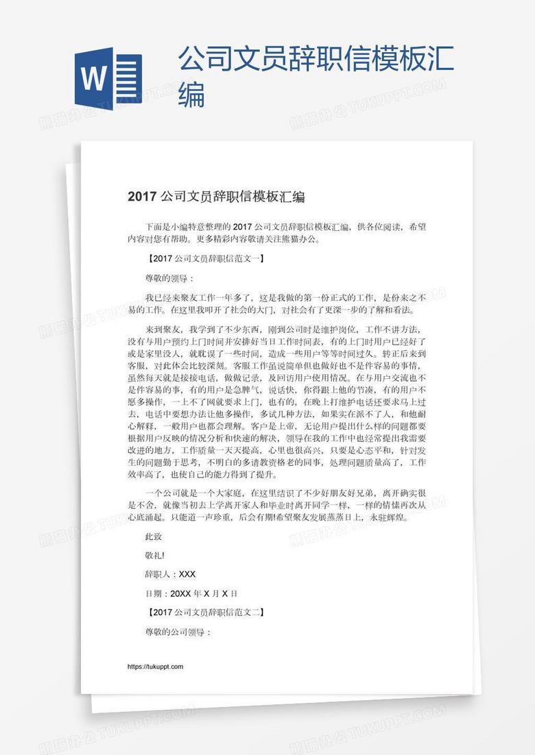 公司文员辞职信模板汇编