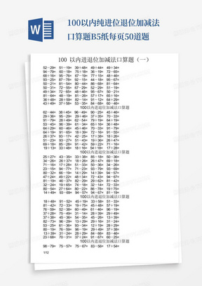 100以内纯进位退位加减法口算题B5纸每页50道题