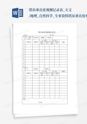 塔吊垂直度观测记录表_天文/地理_自然科学_专业资料-塔吊垂直度观测...