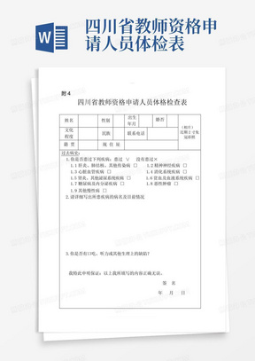 四川省教师资格申请人员体检表