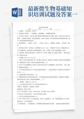 最新微生物基础知识培训试题及答案一