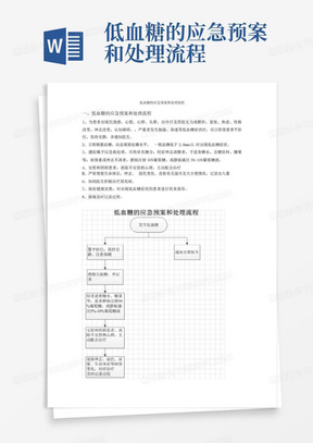 低血糖的应急预案和处理流程