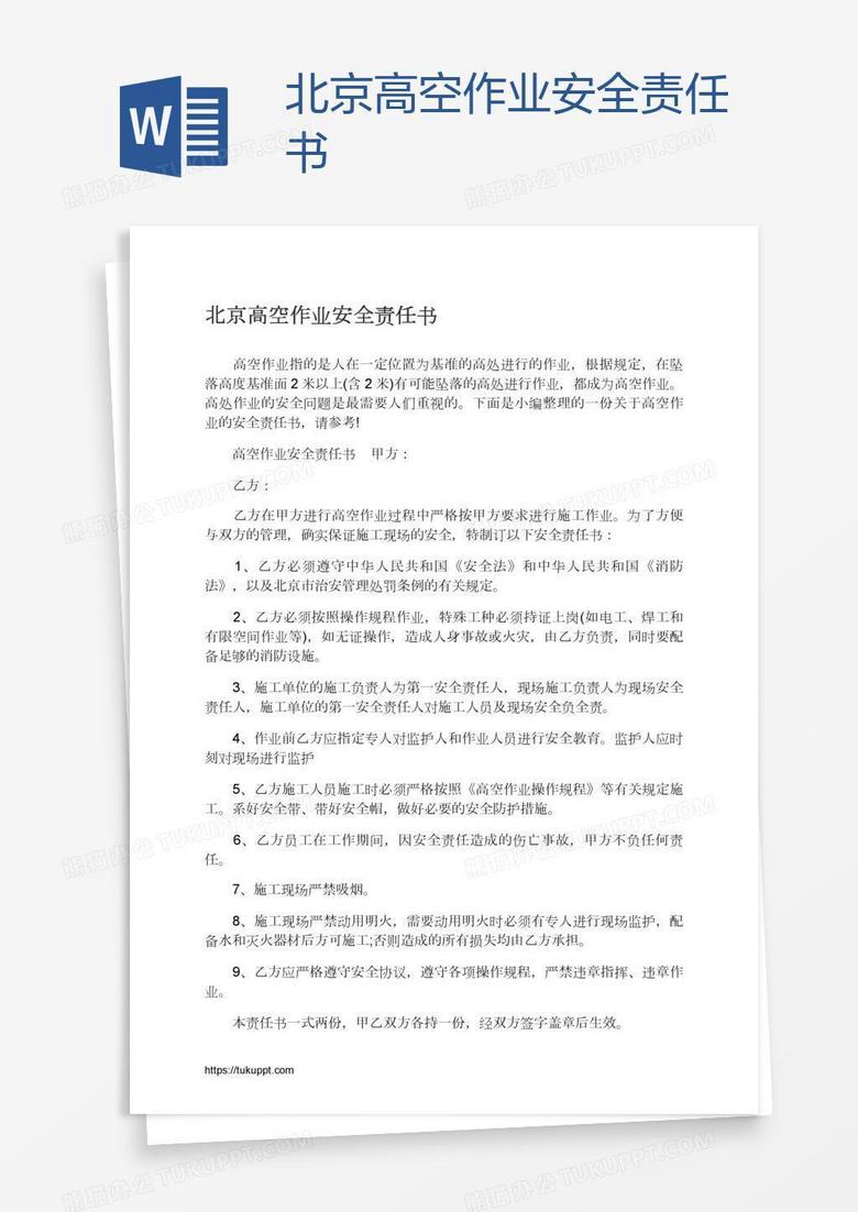 北京高空作业安全责任书