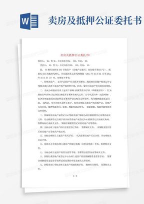 卖房及抵押公证委托书