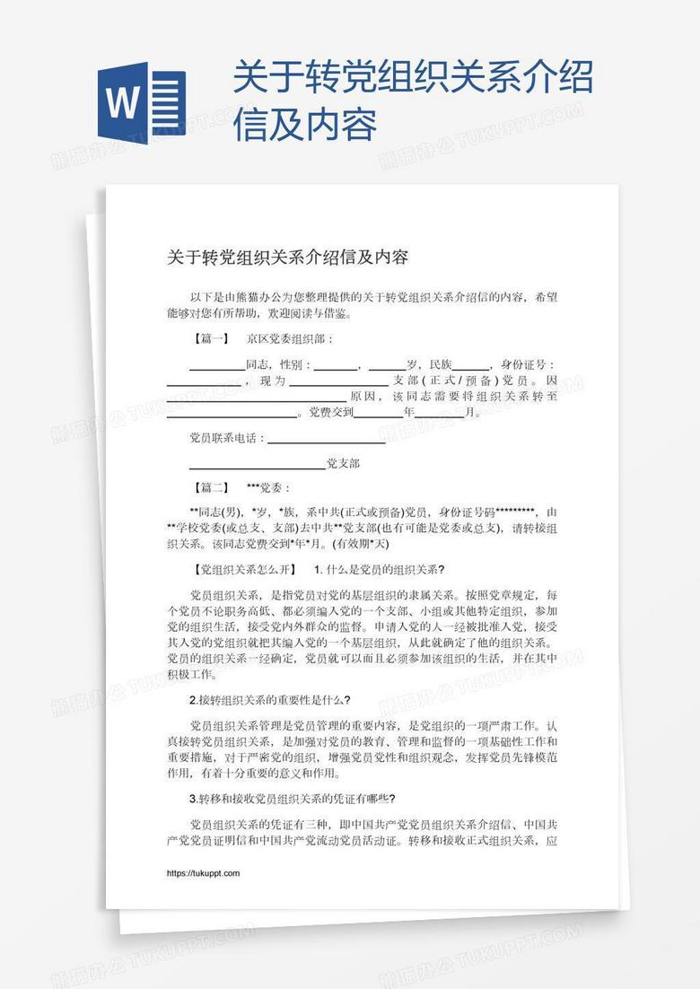 关于转党组织关系介绍信及内容