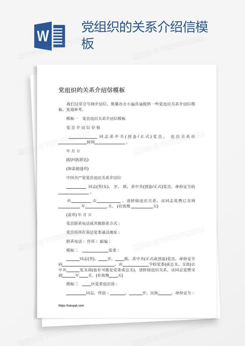 党组织的关系介绍信模板