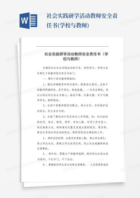 社会实践研学活动教师安全责任书(学校与教师)