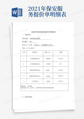 2021年保安服务报价单明细表