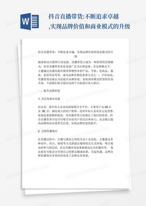 抖音直播带货:不断追求卓越,实现品牌价值和商业模式的升级