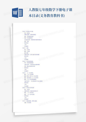 人教版七年级数学下册电子课本目录(义务教育教科书)