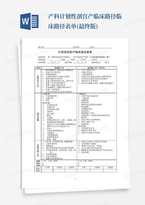 产科计划性剖宫产临床路径临床路径表单(最终版)