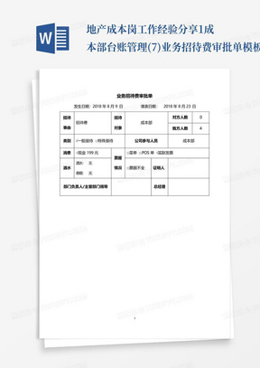 地产成本岗工作经验分享-1成本部台账管理(7)业务招待费审批单模板_...