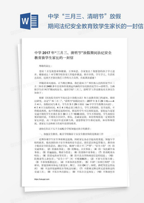 中学“三月三、清明节”放假期间法纪安全教育致学生家长的一封信