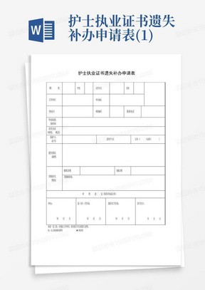 护士执业证书遗失补办申请表(1)