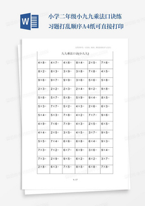 小学二年级小九九乘法口诀练习题打乱顺序A4纸可直接打印