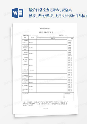 锅炉日常检查记录表_表格类模板_表格/模板_实用文档-锅炉日常检查记录...