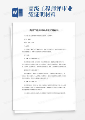 高级工程师评审业绩证明材料