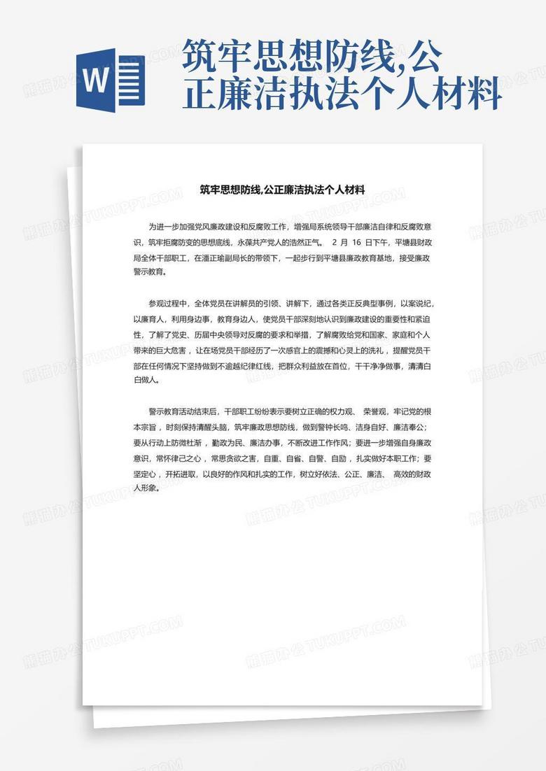 筑牢思想防线公正廉洁执法个人材料word模板下载编号qdxwnvvp熊猫办公 1071