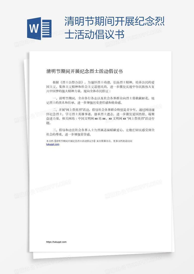 清明节期间开展纪念烈士活动倡议书
