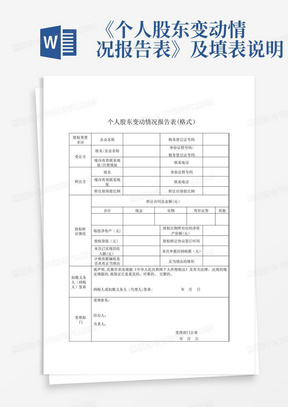 《个人股东变动情况报告表》及填表说明