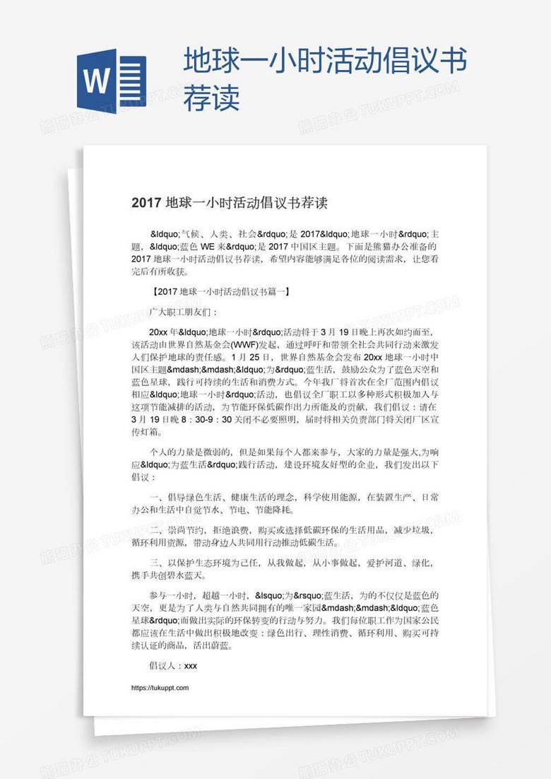 地球一小时活动倡议书荐读