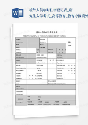 境外人员临时住宿登记表_研究生入学考试_高等教育_教育专区-境外人...