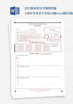 2023陕西省中考地理答题卡初中学业水平考试A4版word版可编辑