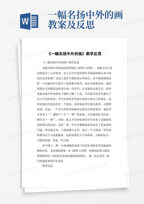 《一幅名扬中外的画》教学反思_教案教学设计