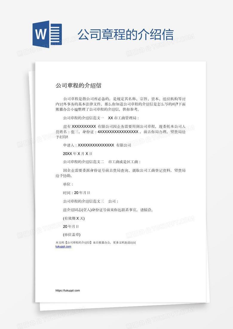 公司章程的介绍信