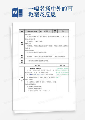 表格版部编版小学三年级语文下册12一幅名扬中外的画教案教学设计含教学反思