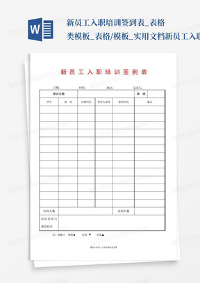 新员工入职培训签到表_表格类模板_表格/模板_实用文档-新员工入职...