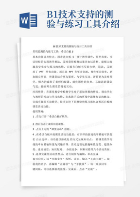 B1技术支持的测验与练习工具介绍